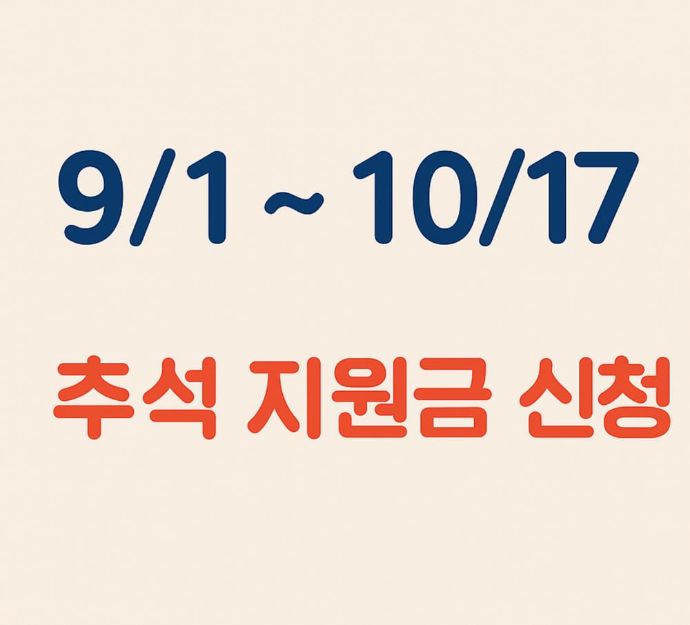 영광군 추석 지원금 신청기간 9월 1일에서 10월 17일