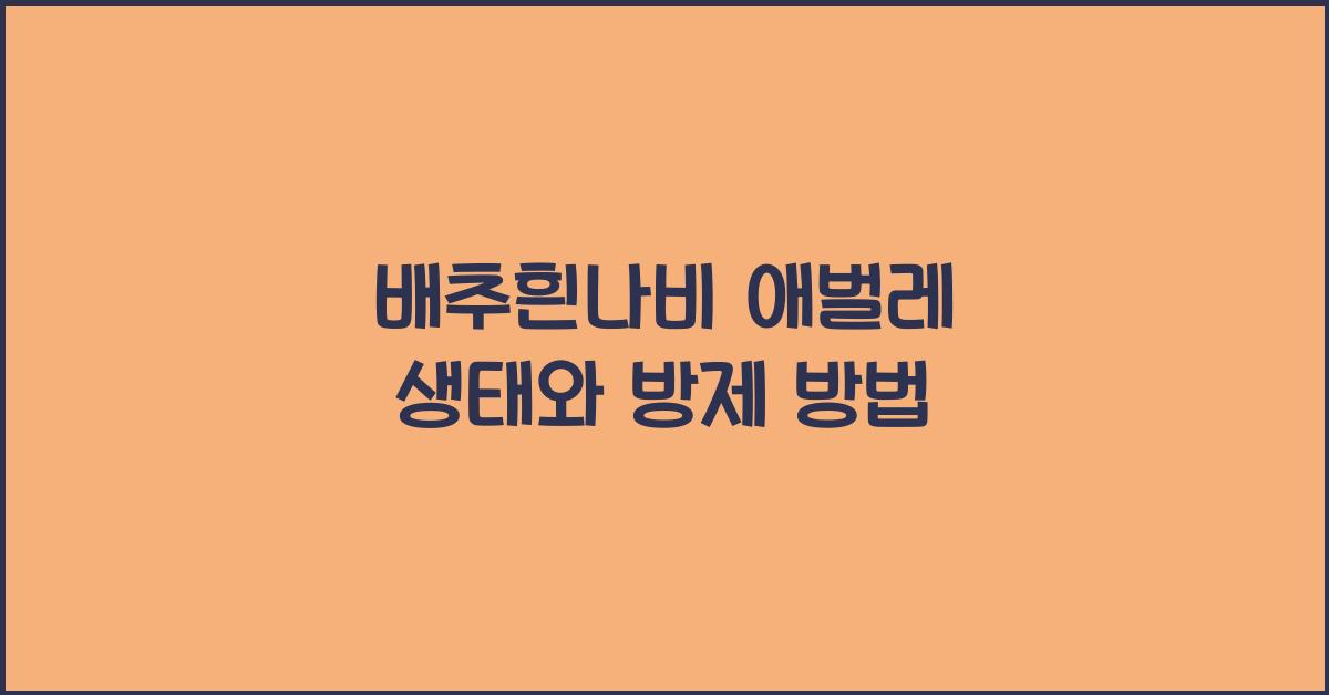 배추흰나비 애벌레