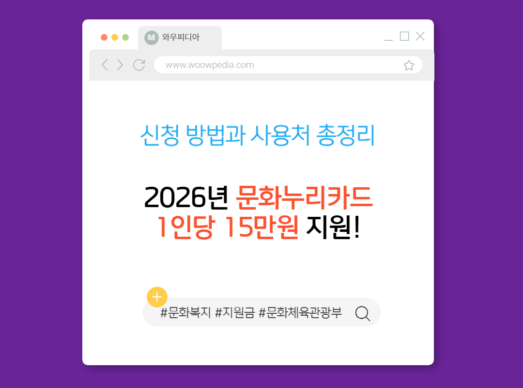 2026년 문화누리카드 1인당 15만원 지원! 신청 방법과 사용처 총정리