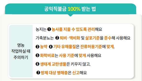 공익직불금 100% 받는 방법