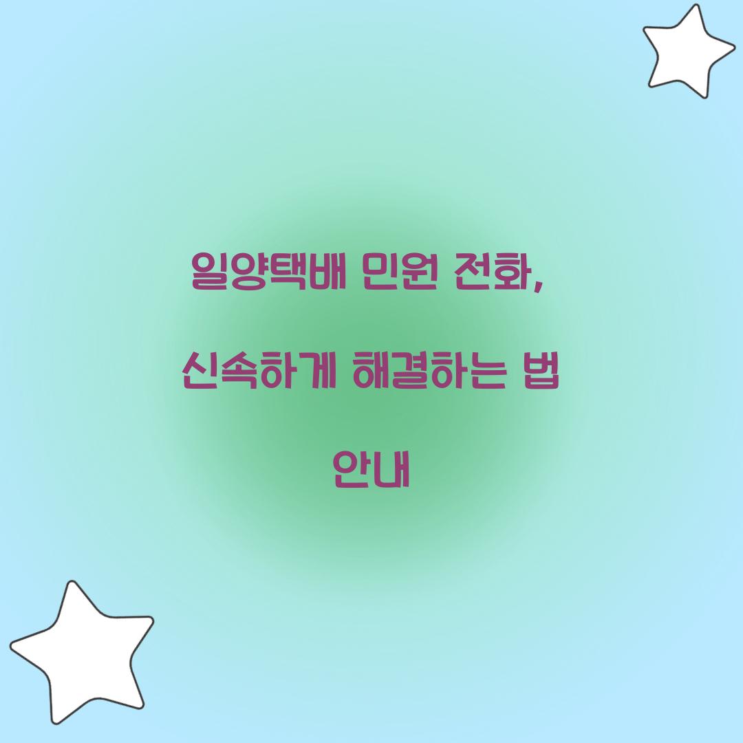 일양택배 민원 전화