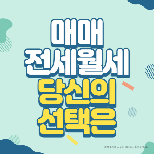 매매 전세 월세 당신의 선택은 썸네일