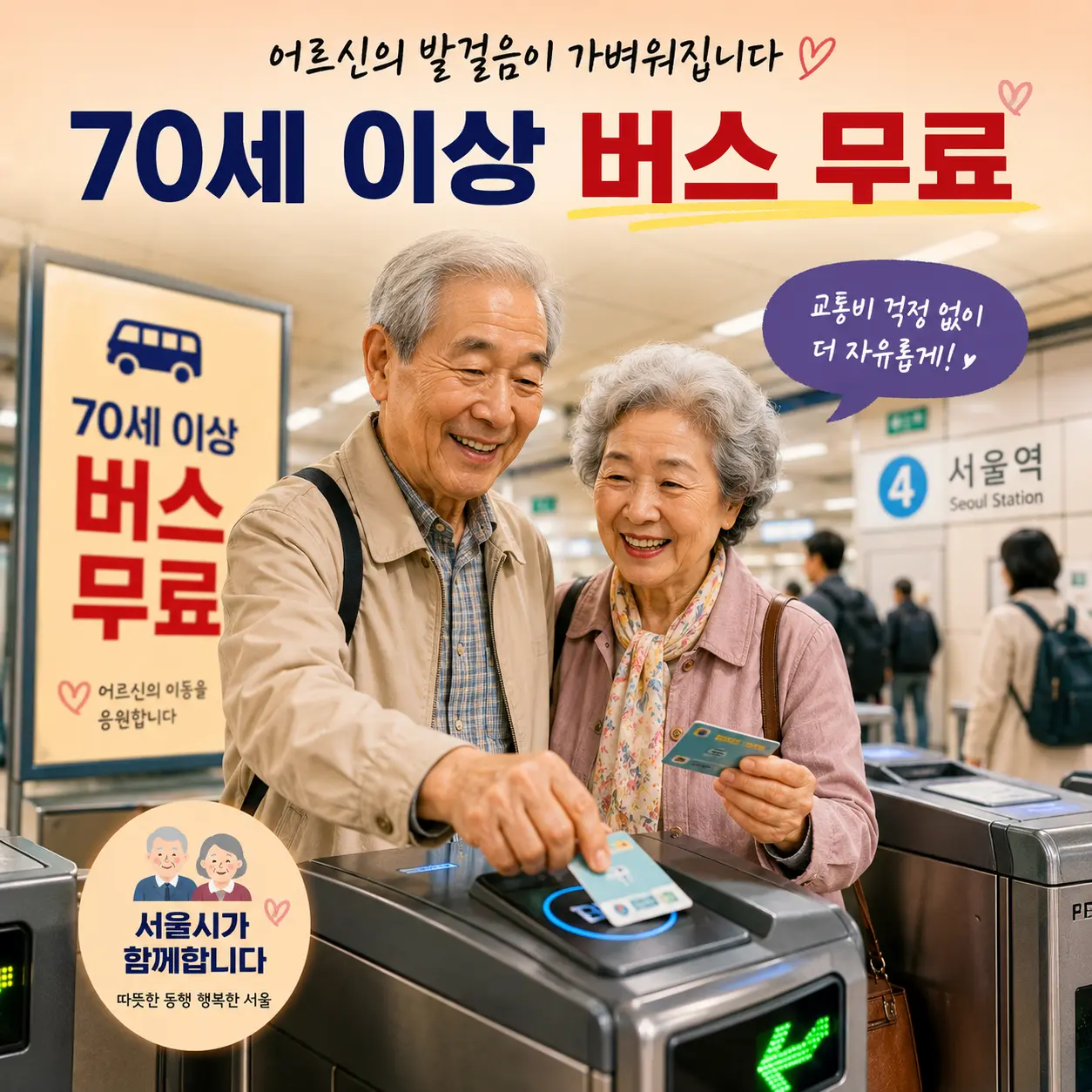 서울 지하철 노인 무임승차 70세로 &mdash; 65세 상향 추진&middot;버스 무료 확대&middot;시행일&middot;65~69세 영향 총정리 2026
