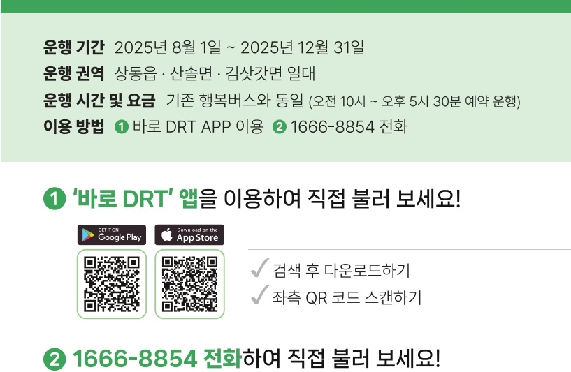 영월군 수용응답형 행복버스