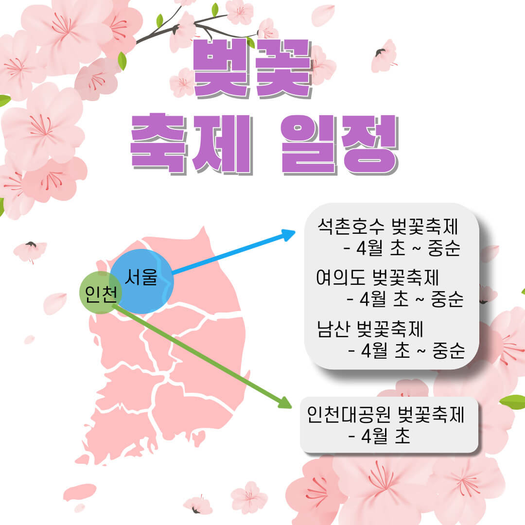 전국 벚꽃 개화 시기 및 축제일정