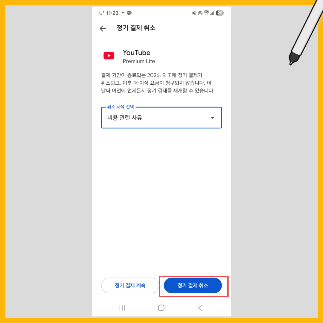 유튜브 프리미엄 해지 방법