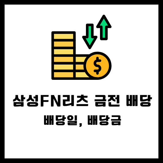 삼성FN리츠 금전 배당, 배당일, 배당금, 배당락일