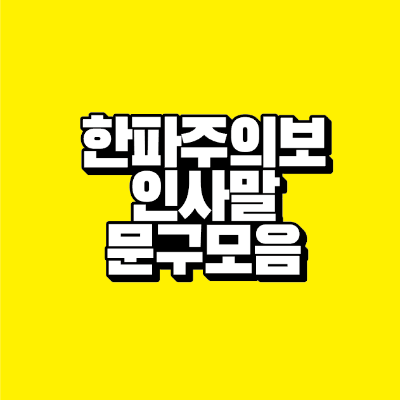 썸네일-한파주의보-인사말-문구-모음