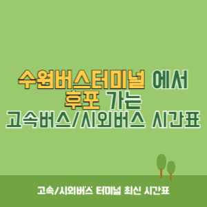 수원버스터미널에서 후포 가는 시외버스 시간표 최신정보