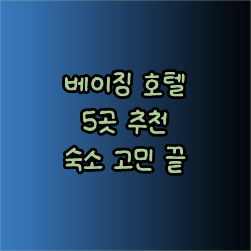 베이징 여행 숙소 고민 끝 최고의 호
