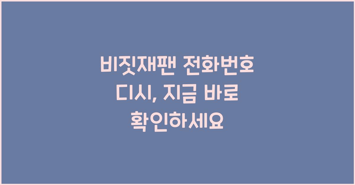 비짓재팬 전화번호 디시