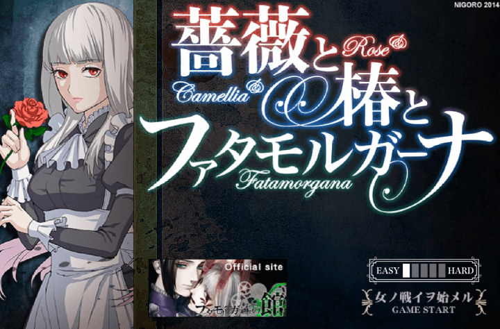 장미와-동백-파타-모르가나-플래시게임-메인-화면