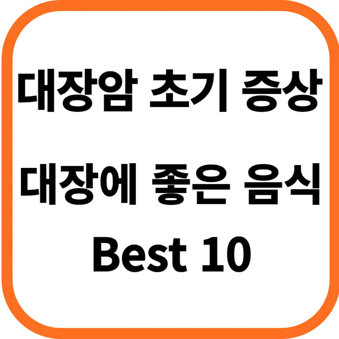 대장암 초기증상 대장암에 좋은 음식 Best 10