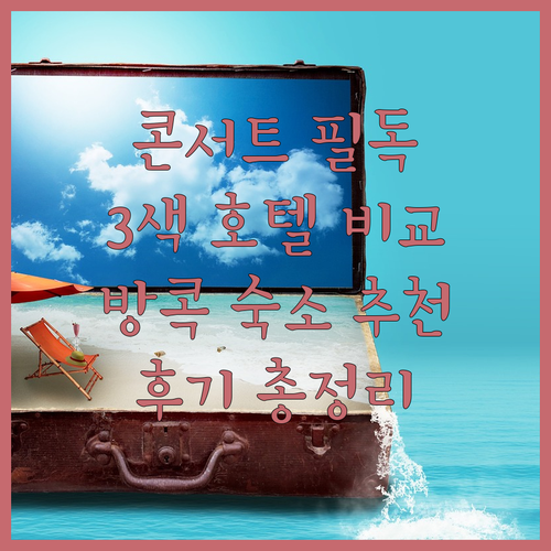 방콕 임팩트 아레나 콘서트 관람객 필..