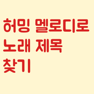 허밍 멜로디로 노래 제목 찾는 방법