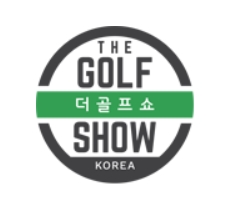 킨텍스 전시회: 제21회 더골프쇼 시즌2 사전등록 안내