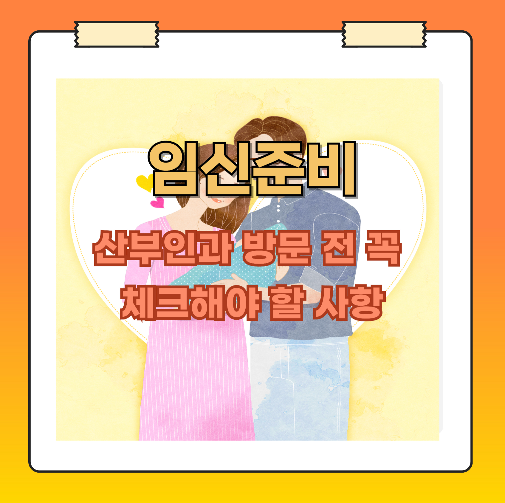 임신 준비로 산부인과 방문할 때 체크해야 할 절차