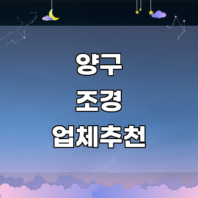 양구군 조경