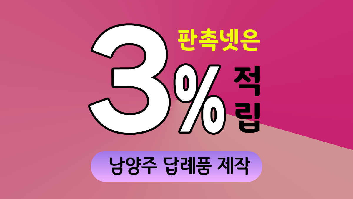 남양주 답례품 제작 대표이미지