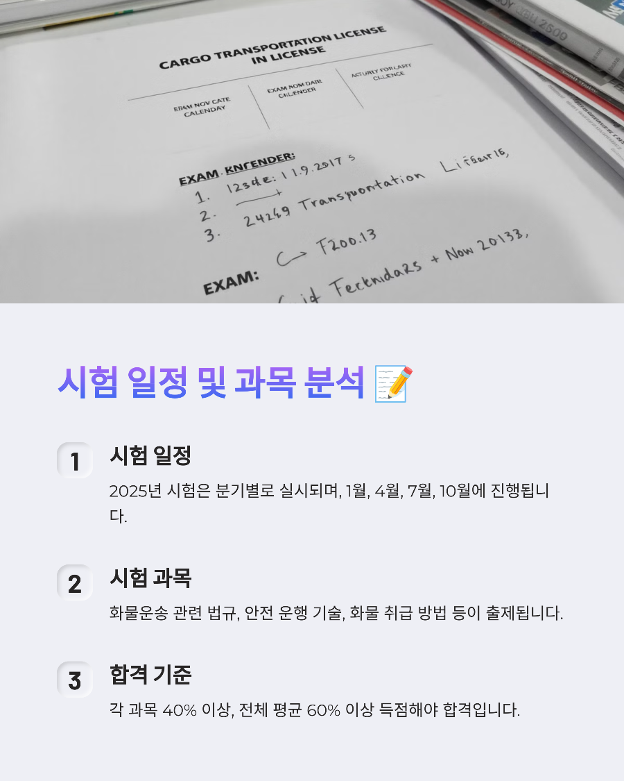 2025년 화물운송 자격증 신청 및 취득 꿀팁! 합격률 높이는 방법