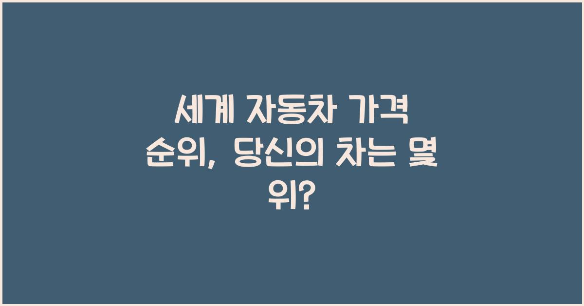 세계 자동차 가격 순위