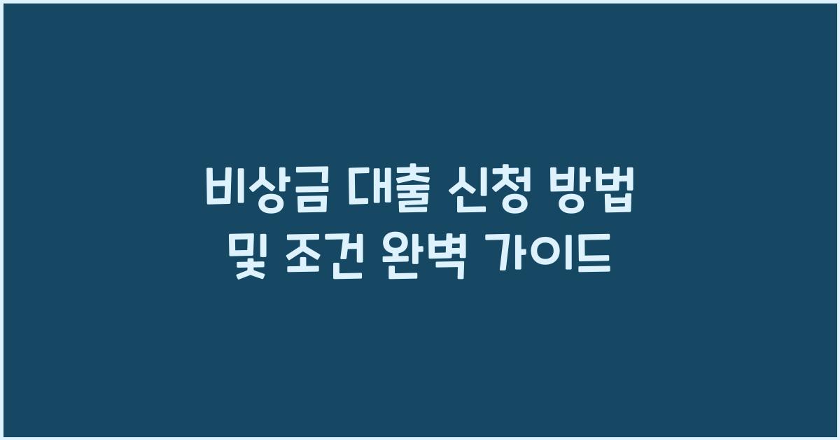 비상금 대출 신청 방법