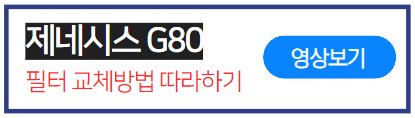 G80에어컨필터교체