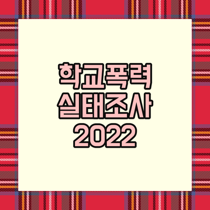 학폭실태조사 2022