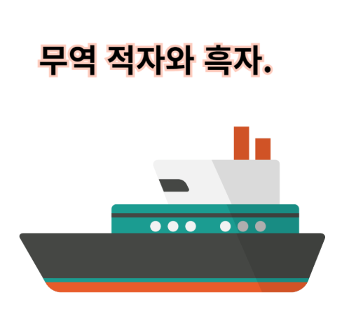 무역 적자와 흑자