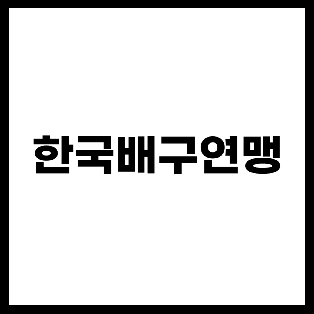 한국배구연맹