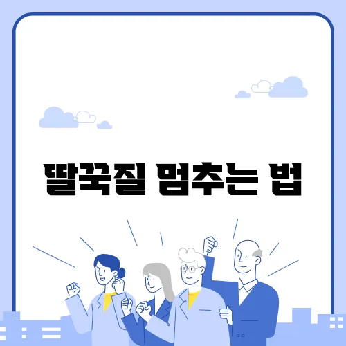 딸꾹질 멈추는 법