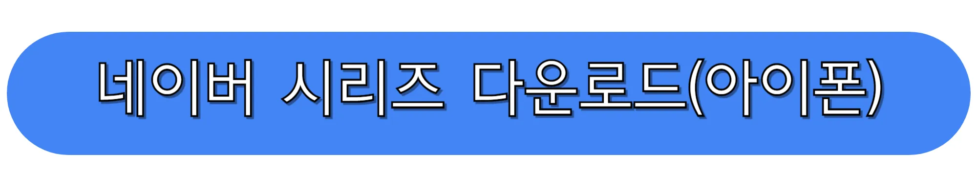 네이버-시리즈-다운로드-(아이폰)