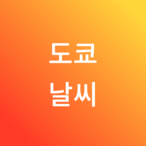 도쿄날씨