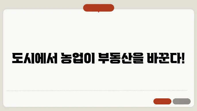 돂시 농업과 부동산 개발: 상생의 모델
