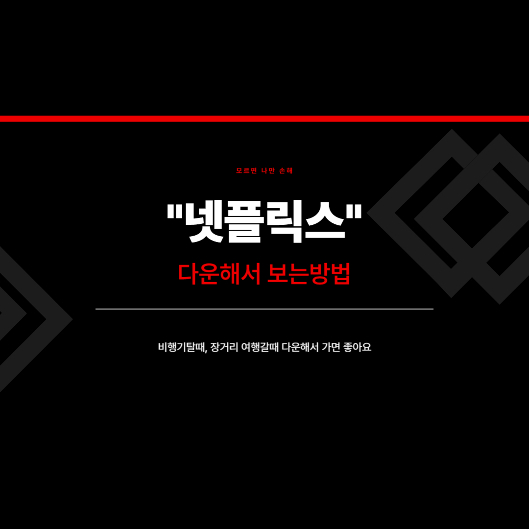 넷플릭스 다운로드