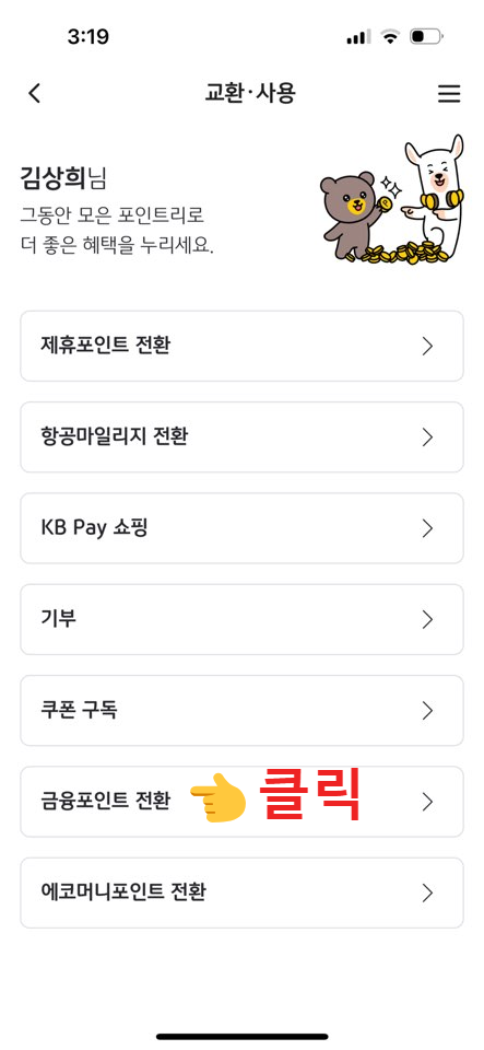 국민은행 금융포인트 포인트리