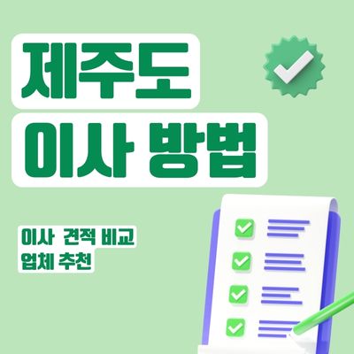 썸네일_제주도 이사 방법 견적 비교