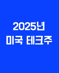 2025년 주목해야 할 미국 테크주에 관한 이미지 입니다.