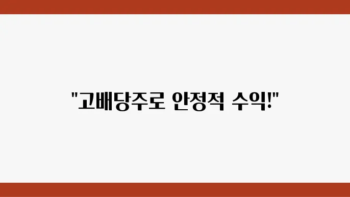 주식 시장에서의 고배당주 투자 안정적인 수익 창출 전략