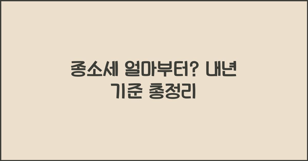 종소세 얼마부터