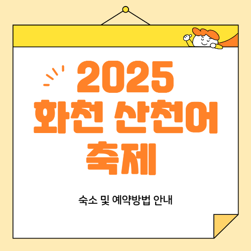 2025 화천 산천어 축제 숙소 및 예약