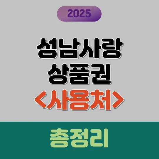 성남사랑상품권 사용처 총정리 2025