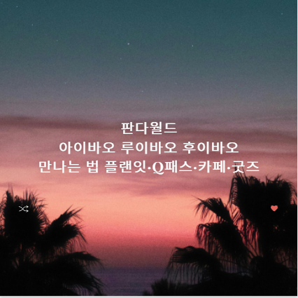 판다월드 아이바오 루이바오 후이바오 만나는 법 플랜잇&middot;Q패스&middot;카페&middot;굿즈