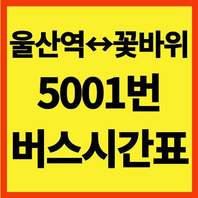 울산 5001번 버스 시간표