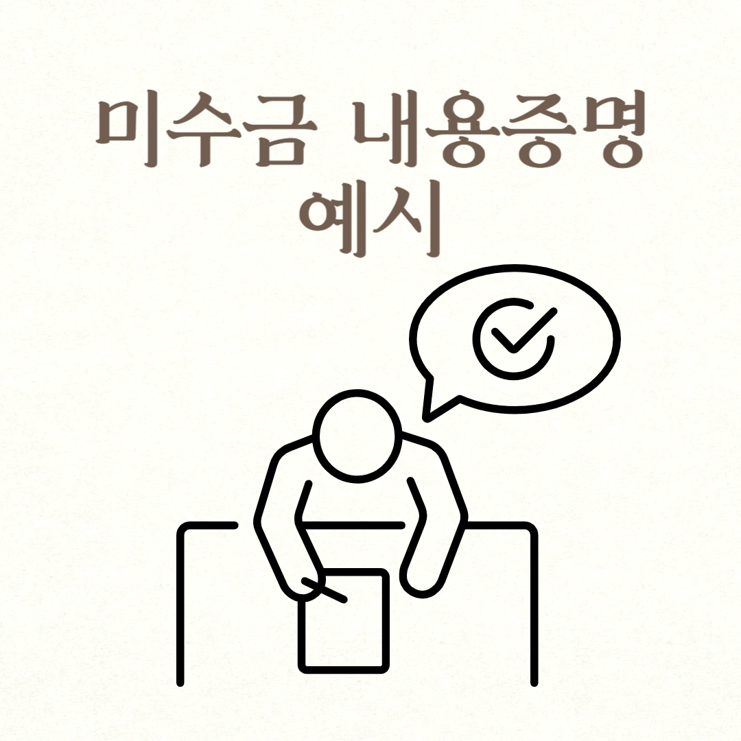 미수금 내용증명 예시