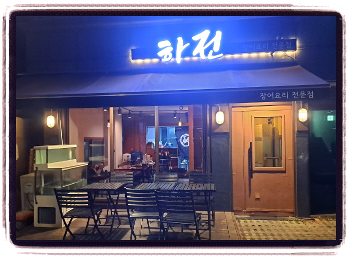 놀라운 토요일 서울 대조전통시장 장어구이덮밥 위치