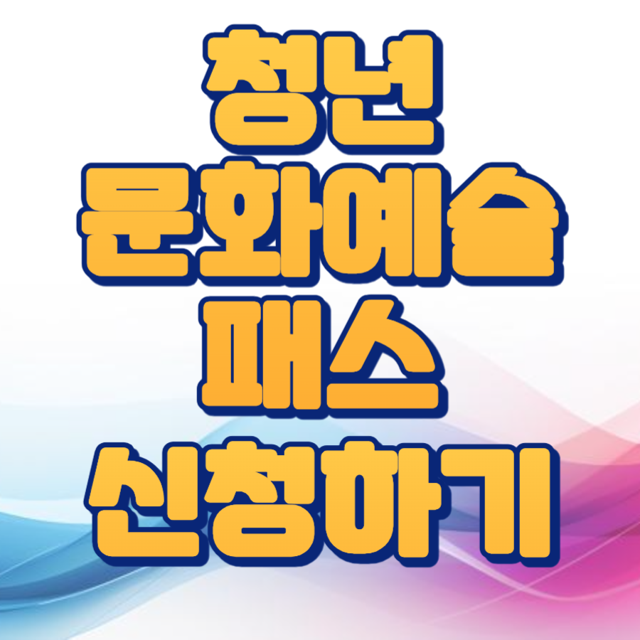 청년문화예술패스