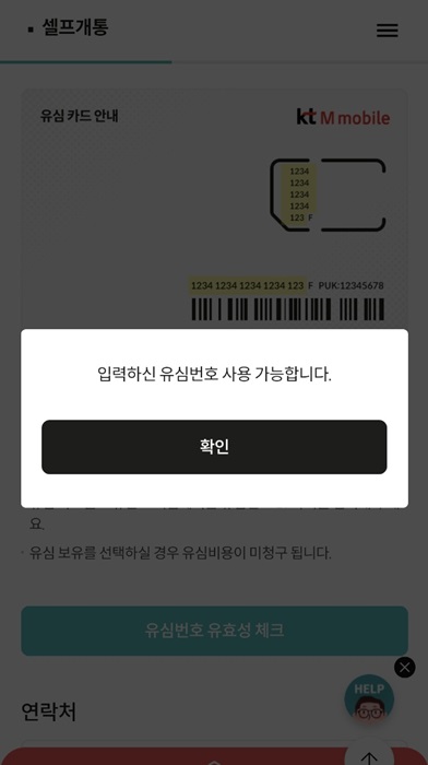 유심번호 사용가능 확인