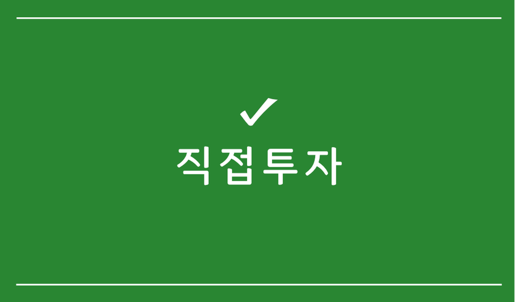 직접투자