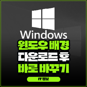 윈도우 배경 다운로드 후 바로 바꾸기